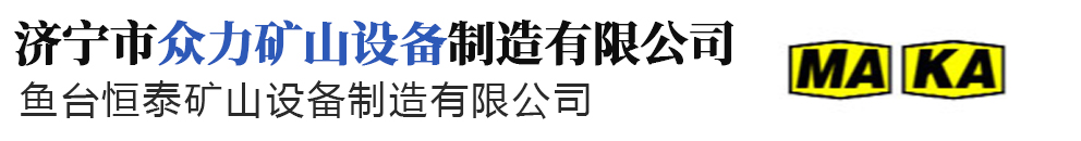 濟(jì)寧市眾力礦山設(shè)備制造有限公司